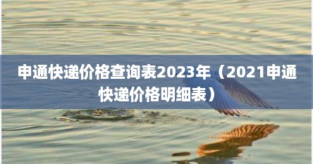 申通快递价格查询表2023年（2021申通快递价格明细表）