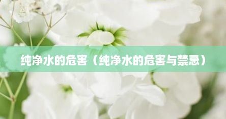 纯净水的危害（纯净水的危害与禁忌）
