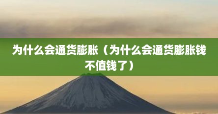 为什么会通货膨胀（为什么会通货膨胀钱不值钱了）