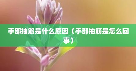 手部抽筋是什么原因（手部抽筋是怎么回事）