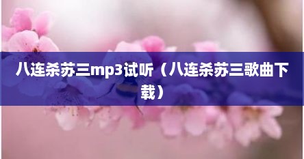 八连杀苏三mp3试听（八连杀苏三歌曲下载）