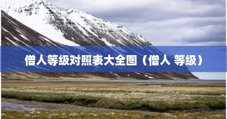 僧人等级对照表大全图（僧人 等级）
