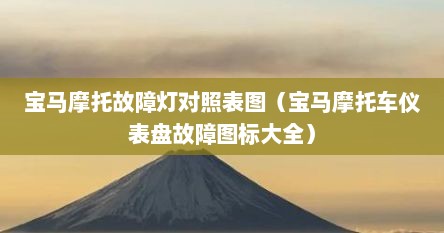 宝马摩托故障灯对照表图（宝马摩托车仪表盘故障图标大全）