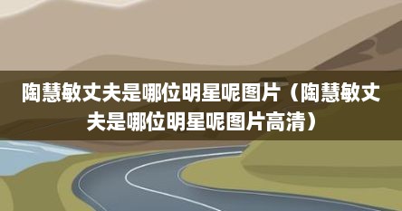 陶慧敏丈夫是哪位明星呢图片（陶慧敏丈夫是哪位明星呢图片高清）