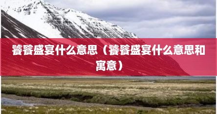 饕餮盛宴饕餮的意思（饕餮盛宴的意思解释）