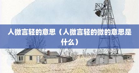 人微言轻的微怎么解释（人微言轻的下一句是什么）