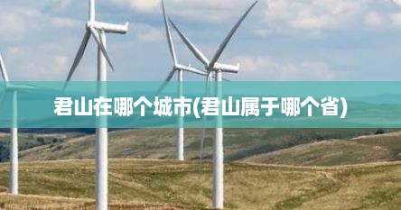 君山在哪个城市(君山属于哪个省)