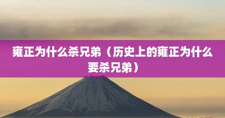 雍正为什么杀弘历继位（雍正为什么杀甄嬛的家人）