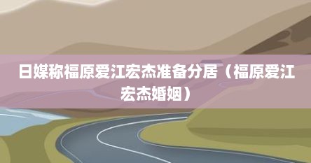 福原爱跟江宏杰宣布和解（福原爱与江宏杰的最新消息）