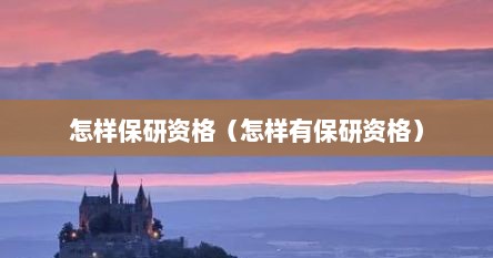 怎样保研资格（怎样有保研资格）