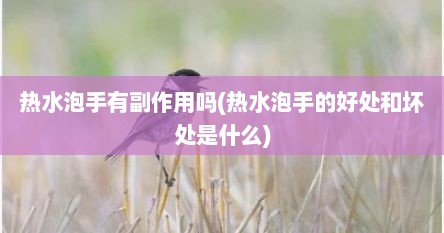 热水泡手有副作用吗(热水泡手的好处和坏处是什么)
