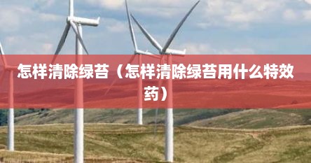 怎样清除绿苔（怎样清除绿苔用什么特效药）