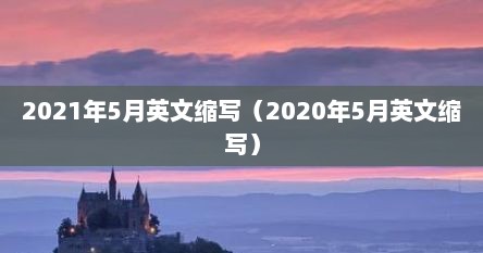 2021年5月英文缩写（2020年5月英文缩写）