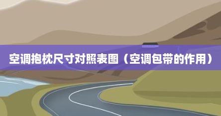 空调抱枕尺寸对照表图（空调包带的作用）