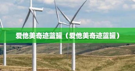 爱他美奇迹蓝罐（爱他美奇迹蓝罐）