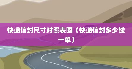 快递信封尺寸对照表图（快递信封多少钱一单）