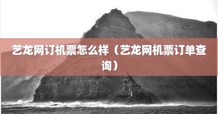 艺龙网订机票怎么样（艺龙网机票订单查询）