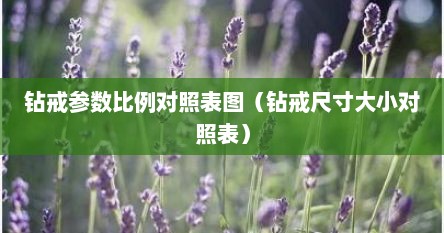 钻戒参数比例对照表图（钻戒尺寸大小对照表）