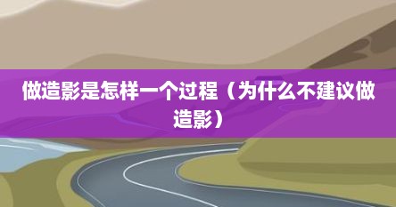 做造影是怎样一个过程（为什么不建议做造影）