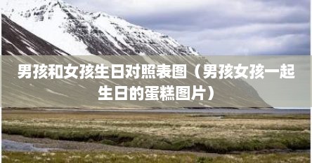 男孩和女孩生日对照表图（男孩女孩一起生日的蛋糕图片）