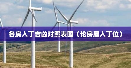 各房人丁吉凶对照表图（论房屋人丁位）