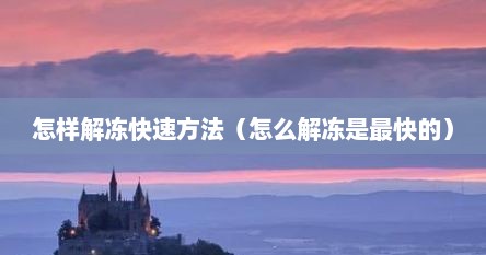 怎样解冻快速方法（怎么解冻是最快的）