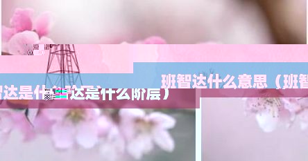 班智达什么意思（班智达是什么阶层）