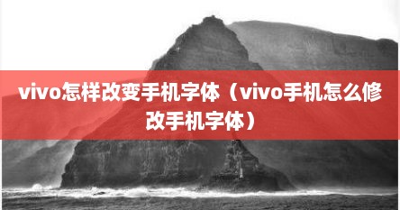 vivo怎样改变手机字体（vivo手机怎么修改手机字体）