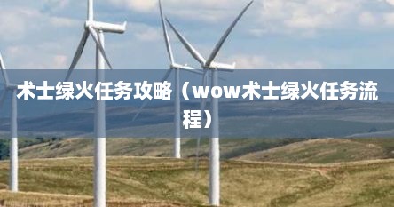 术士绿火任务攻略（wow术士绿火任务流程）