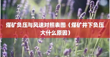 煤矿负压与风速对照表图（煤矿井下负压大什么原因）