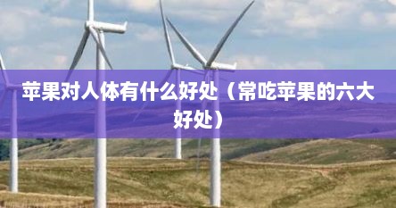 苹果对人体有什么好处（常吃苹果的六大好处）