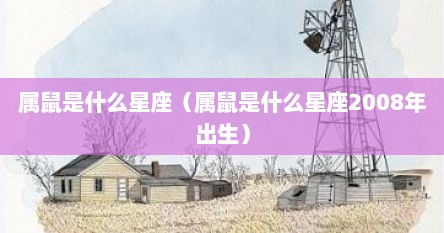属鼠是什么星座（属鼠是什么星座2008年出生）