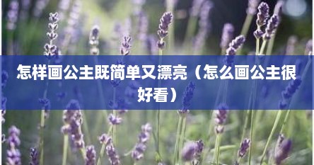 怎样画公主既简单又漂亮（怎么画公主很好看）