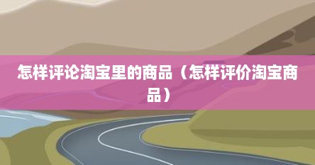 怎样评论淘宝里的商品（怎样评价淘宝商品）