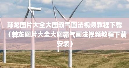 棘龙图片大全大图霸气画法视频教程下载（棘龙图片大全大图霸气画法视频教程下载安装）