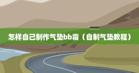 怎样自己制作气垫bb霜（自制气垫教程）