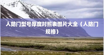 人防门型号厚度对照表图片大全（人防门规格）