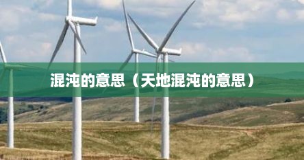 混沌的意思（天地混沌的意思）