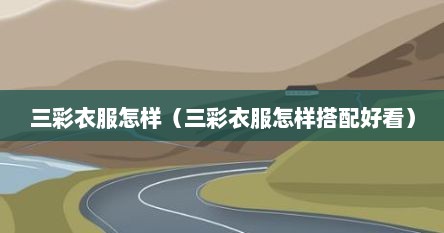 三彩衣服怎样（三彩衣服怎样搭配好看）