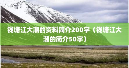 钱塘江大潮的资料30字（钱塘江大潮的资料300字）