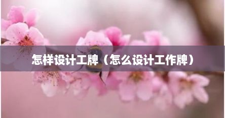 怎样设计工牌（怎么设计工作牌）