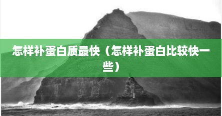 怎样补蛋白质最快（怎样补蛋白比较快一些）
