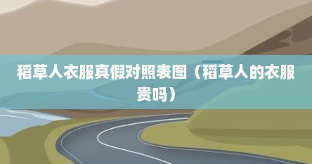 稻草人衣服真假对照表图（稻草人的衣服贵吗）