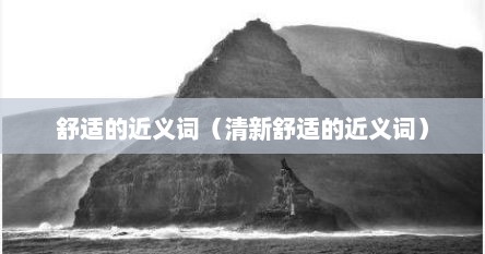 舒适的近义词（清新舒适的近义词）