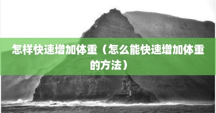怎样快速增加体重（怎么能快速增加体重的方法）