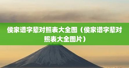 侯家谱字辈对照表大全图（侯家谱字辈对照表大全图片）