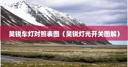 昊锐车灯对照表图（昊锐灯光开关图解）