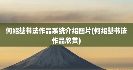 何绍基书法作品系统介绍图片(何绍基书法作品欣赏)