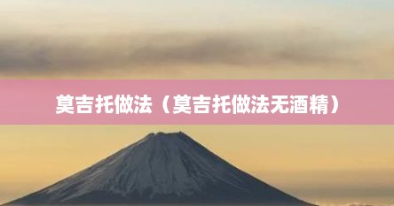 莫吉托做法（莫吉托做法无酒精）