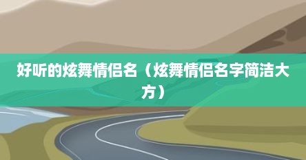 好听的炫舞情侣名（炫舞情侣名字简洁大方）